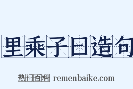 里乘子曰造句是什么意思的图片